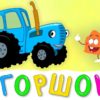 ГОРШОК - Синий трактор - Песня мультфильм про то как легко приучить ребенка к горшку