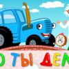 ЧТО ТЫ ДЕЛАЛ СИНИЙ ТРАКТОР - Развивающая детская песня мультик kids song
