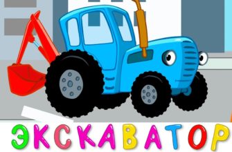 ЭКСКАВАТОР - Синий трактор - Развивающая веселая детская песенка мультик про машинки ЭКСКАВАТОР - Синий трактор - Развивающая веселая детская песенка мультик про машинки