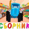Самые новые песенки мультики Синий трактор без остановок