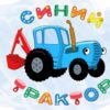 СБОРНИК ЕДЕТ СИНИЙ ТРАКТОР из 12 песен мультиков детей малышей - машинки овощи алфавит экскаватор
