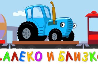 ДАЛЕКО и БЛИЗКО - развивающая обучающая песенка мультик для детей про трактор поезд и машины ДАЛЕКО и БЛИЗКО - развивающая обучающая песенка мультик для детей про трактор поезд и машины