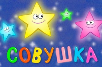 КОЛЫБЕЛЬНАЯ - Совушка - Песенка мультик для детей малышей про животных КОЛЫБЕЛЬНАЯ - Совушка - Песенка мультик для детей малышей про животных
