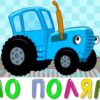 ПО ПОЛЯМ - СИНИЙ ТРАКТОР - Пой с нами! Развивающая песенка мультфильм про цвета