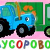 МУСОРОВОЗ машинка грузовик - СИНИЙ ТРАКТОР - песенка мультфильм про  машины