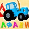 АЛФАВИТ - Синий трактор - Развивающие песенки мультики для детей малышей