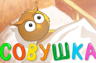 СОВУШКА - песенка мультик колыбельная для детей малышей про животных СОВУШКА - песенка мультик колыбельная для детей малышей про животных