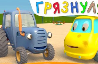 ГРЯЗНУЛЯ - Синий Трактор на детской площадке - Развивающий 3D мультфильм для малышей про машинки ГРЯЗНУЛЯ - Синий Трактор на детской площадке - Развивающий 3D мультфильм для малышей про машинки
