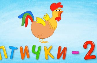 ПТИЧКИ - 2 - Детская обучающая развивающая песенка мультик для малышей про птиц - аист курица сова ПТИЧКИ - 2 - Детская обучающая развивающая песенка мультик для малышей про птиц - аист курица сова