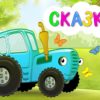 ПТИЧКА - Сказка 1 - Синий трактор Гоша рассказывает развивающую добрую историю для детей малышей