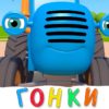 ГОНКА С ТРАКТОРОМ - Синий трактор - Мультик про машинки